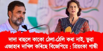 ৰাহুলে কাকো ঠেলা-ঠেলি কৰা নাই, ভুৱা এজাহাৰ দাখিল কৰিছে বিজেপিয়ে : প্ৰিয়ংকা গান্ধী