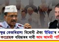 ক্ষুণ্ণ কেজৰিৱাল! বিৰোধী ঐক্য ‘ইণ্ডিয়া’ৰ পৰা কংগ্ৰেছক বহিষ্কাৰৰ দাবী আম আদমী পাৰ্টিৰ