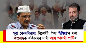 ক্ষুণ্ণ কেজৰিৱাল! বিৰোধী ঐক্য ‘ইণ্ডিয়া’ৰ পৰা কংগ্ৰেছক বহিষ্কাৰৰ দাবী আম আদমী পাৰ্টিৰ
