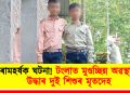 ৰোমহৰ্ষক ঘটনা! টংলাত মুণ্ডচ্ছিন্ন অৱস্থাত উদ্ধাৰ দুই শিশুৰ মৃতদেহ