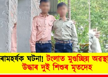 ৰোমহৰ্ষক ঘটনা! টংলাত মুণ্ডচ্ছিন্ন অৱস্থাত উদ্ধাৰ দুই শিশুৰ মৃতদেহ