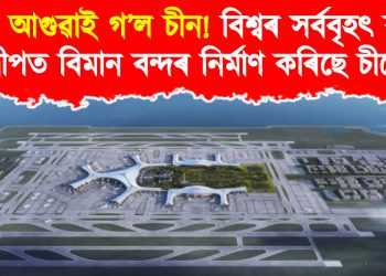 বহুদূৰ আগুৱাই গ’ল চীন! বিশ্বৰ সৰ্ববৃহৎ কৃত্ৰিম দ্বীপত বিমান বন্দৰ নিৰ্মাণ কৰিছে চীনে