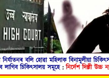 যৌন নিৰ্যাতনৰ বলি হোৱা মহিলাক বিনামূলীয়া চিকিৎসা প্ৰদান কৰিব লাগিব চিকিৎসালয় সমূহে : নিৰ্দেশ দিল্লী উচ্চ ন্যায়ালয়ৰ