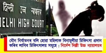 যৌন নিৰ্যাতনৰ বলি হোৱা মহিলাক বিনামূলীয়া চিকিৎসা প্ৰদান কৰিব লাগিব চিকিৎসালয় সমূহে : নিৰ্দেশ দিল্লী উচ্চ ন্যায়ালয়ৰ