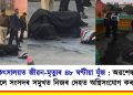 চিকিৎসালয়ত জীৱন-মৃত্যুৰ ৪৮ ঘণ্টীয়া যুঁজ : অৱশেষত হাৰ মানিলে সংসদৰ সমুখত নিজৰ দেহত অগ্নিসংযোগ কৰা যুৱকে