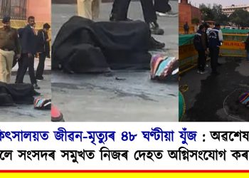 চিকিৎসালয়ত জীৱন-মৃত্যুৰ ৪৮ ঘণ্টীয়া যুঁজ : অৱশেষত হাৰ মানিলে সংসদৰ সমুখত নিজৰ দেহত অগ্নিসংযোগ কৰা যুৱকে