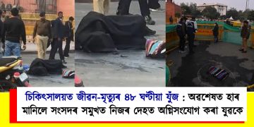 চিকিৎসালয়ত জীৱন-মৃত্যুৰ ৪৮ ঘণ্টীয়া যুঁজ : অৱশেষত হাৰ মানিলে সংসদৰ সমুখত নিজৰ দেহত অগ্নিসংযোগ কৰা যুৱকে