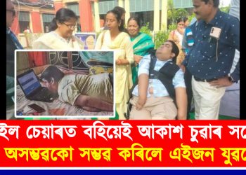 হুইল চেয়াৰত বহিয়েই আকাশ চুৱাৰ সপোন! অসম্ভৱকো সম্ভৱ কৰিলে এইজন যুৱকে