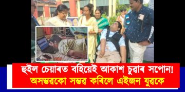 হুইল চেয়াৰত বহিয়েই আকাশ চুৱাৰ সপোন! অসম্ভৱকো সম্ভৱ কৰিলে এইজন যুৱকে