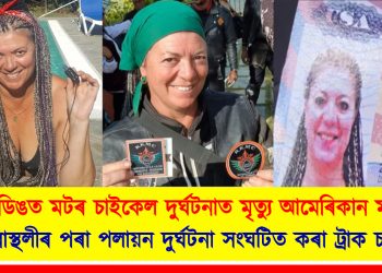লামডিঙত মটৰ চাইকেল দুৰ্ঘটনাত মৃত্যু আমেৰিকান মহিলাৰ