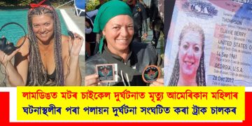 লামডিঙত মটৰ চাইকেল দুৰ্ঘটনাত মৃত্যু আমেৰিকান মহিলাৰ