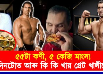 ৫৫টা কণী, ৫ কেজি মাংস! দিনটোত আৰু কি কি খায় গ্ৰেট খালীয়ে?