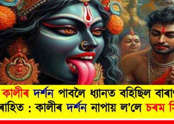 মা কালীৰ দৰ্শন পাবলৈ ধ্যানত বহিছিল বাৰাণসীৰ পুৰোহিত : কালীৰ দৰ্শন নাপায় ল’লে চৰম সিদ্ধান্ত