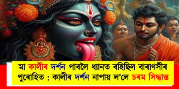 মা কালীৰ দৰ্শন পাবলৈ ধ্যানত বহিছিল বাৰাণসীৰ পুৰোহিত : কালীৰ দৰ্শন নাপায় ল’লে চৰম সিদ্ধান্ত
