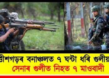 ছত্তীশগড়ৰ বনাঞ্চলত ৭ ঘন্টা ধৰি গুলীয়াগুলী : সেনাৰ গুলীত নিহত ৭ মাওবাদী