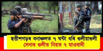 ছত্তীশগড়ৰ বনাঞ্চলত ৭ ঘন্টা ধৰি গুলীয়াগুলী : সেনাৰ গুলীত নিহত ৭ মাওবাদী