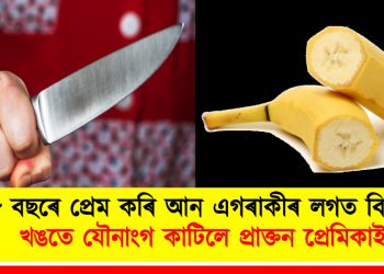 ৮ বছৰে প্ৰেম কৰি আন এগৰাকীৰ লগত বিয়া! খঙতে যৌনাংগ কাটিলে প্ৰাক্তন প্ৰেমিকাই