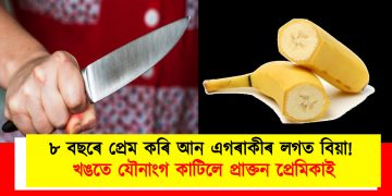 ৮ বছৰে প্ৰেম কৰি আন এগৰাকীৰ লগত বিয়া! খঙতে যৌনাংগ কাটিলে প্ৰাক্তন প্ৰেমিকাই