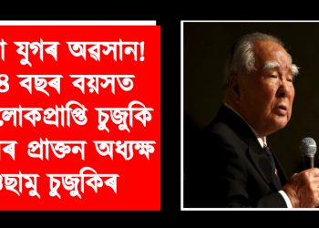 এটা যুগৰ অৱসান! ৯৪ বছৰ বয়সত পৰলোকপ্ৰাপ্তি চুজুকি মটৰৰ প্ৰাক্তন অধ্যক্ষ ওছামু চুজুকিৰ