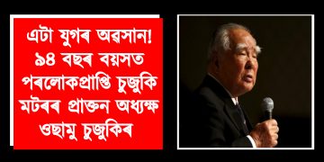 এটা যুগৰ অৱসান! ৯৪ বছৰ বয়সত পৰলোকপ্ৰাপ্তি চুজুকি মটৰৰ প্ৰাক্তন অধ্যক্ষ ওছামু চুজুকিৰ