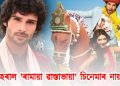 ক’ত আছে ‘ৰামায়া ৱাস্তাভায়া’ চিনেমাৰ নায়ক? অভিনয় এৰি কি কামত ব্যস্ত তেওঁ?
