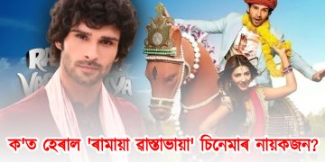 ক’ত আছে ‘ৰামায়া ৱাস্তাভায়া’ চিনেমাৰ নায়ক? অভিনয় এৰি কি কামত ব্যস্ত তেওঁ?