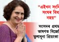 এইখন সংবিধান, সংঘৰ বিধান নহয় : সংসদৰ প্ৰথমটো ভাষণত বিজেপিক তুলাধূনা প্ৰিয়ংকা গান্ধীৰ