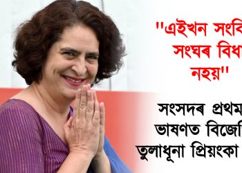 এইখন সংবিধান, সংঘৰ বিধান নহয় : সংসদৰ প্ৰথমটো ভাষণত বিজেপিক তুলাধূনা প্ৰিয়ংকা গান্ধীৰ