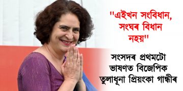 এইখন সংবিধান, সংঘৰ বিধান নহয় : সংসদৰ প্ৰথমটো ভাষণত বিজেপিক তুলাধূনা প্ৰিয়ংকা গান্ধীৰ