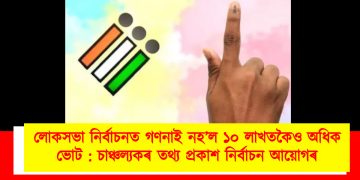 লোকসভা নিৰ্বাচনত গণনাই নহ’ল ১০ লাখতকৈও অধিক ভোট : চাঞ্চল্যকৰ তথ্য প্ৰকাশ নিৰ্বাচন আয়োগৰ