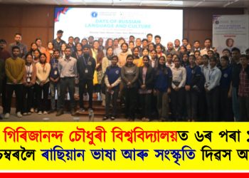 গিৰিজানন্দ চৌধুৰী বিশ্ববিদ্যালয়ত ৬ৰ পৰা ১৪ ‎ডিচেম্বৰলৈ ৰাছিয়ান ভাষা আৰু সংস্কৃতি দিৱস আয়োজন