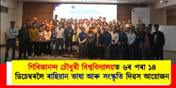গিৰিজানন্দ চৌধুৰী বিশ্ববিদ্যালয়ত ৬ৰ পৰা ১৪ ‎ডিচেম্বৰলৈ ৰাছিয়ান ভাষা আৰু সংস্কৃতি দিৱস আয়োজন