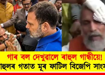 গাৰ বল দেখুৱালে ৰাহুল গান্ধীয়ে! ৰাহুলৰ গতাত মূৰ ফাটিল বিজেপি সাংসদৰ