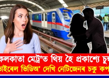 কলকাতা মেট্ৰ’ত থিয় হৈ প্ৰকাশ্যে চুম্বন : ভাইৰেল ভিডিঅ’ দেখি নেটিজেনৰ চকু কপালত
