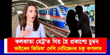 কলকাতা মেট্ৰ’ত থিয় হৈ প্ৰকাশ্যে চুম্বন : ভাইৰেল ভিডিঅ’ দেখি নেটিজেনৰ চকু কপালত