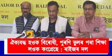 ঐক্যবদ্ধ হওক বিৰোধী, পুৰণি ভুলৰ পৰা শিক্ষা লওক কংগ্ৰেছে : ৰাইজৰ দল