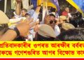 প্ৰতিবাদকাৰীৰ ওপৰত আৰক্ষীৰ বৰ্বৰতাৰ বিৰুদ্ধে গণেশগুৰিত আপৰ বিক্ষোভ কাৰ্যসূচী