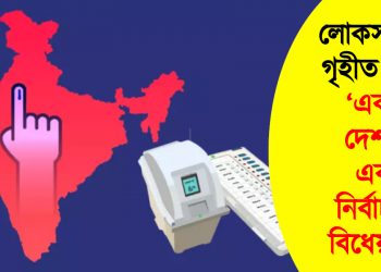 লোকসভাত গৃহীত হ’ল ‘এক দেশ, এক নিৰ্বাচন’ বিধেয়ক! তীব্ৰ বিৰোধিতা বিৰোধীৰ