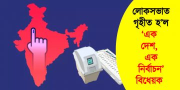 লোকসভাত গৃহীত হ’ল ‘এক দেশ, এক নিৰ্বাচন’ বিধেয়ক! তীব্ৰ বিৰোধিতা বিৰোধীৰ