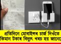 প্ৰতিদিনে মোবাইলৰ চাৰ্জ দিওঁতে কিমান টকাৰ বিদ্যুৎ খৰচ হয় জানেনে?
