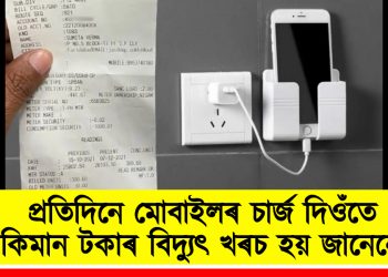 প্ৰতিদিনে মোবাইলৰ চাৰ্জ দিওঁতে কিমান টকাৰ বিদ্যুৎ খৰচ হয় জানেনে?