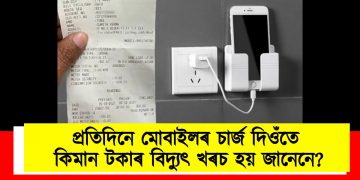 প্ৰতিদিনে মোবাইলৰ চাৰ্জ দিওঁতে কিমান টকাৰ বিদ্যুৎ খৰচ হয় জানেনে?