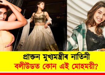 প্ৰাক্তন মুখ্যমন্ত্ৰীৰ নাতিনী : বলীউডত কোন এই মোহময়ী?