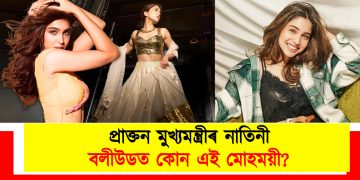 প্ৰাক্তন মুখ্যমন্ত্ৰীৰ নাতিনী : বলীউডত কোন এই মোহময়ী?