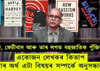 বিখ্যাত কিতাপতেই বৰ্তমানৰ “মৌলবাদ, ফেচীবাদ আৰু তাৰ লগত বহুজাতিক পুঁজিৰ কথা”