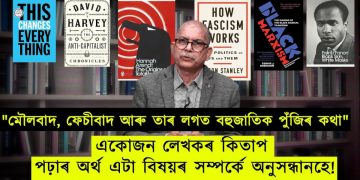 বিখ্যাত কিতাপতেই বৰ্তমানৰ “মৌলবাদ, ফেচীবাদ আৰু তাৰ লগত বহুজাতিক পুঁজিৰ কথা”