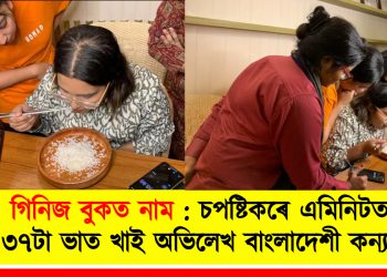 গিনিজ বুকত নাম : চপষ্টিকৰে এক মিনিটত ৩৭টা ভাত খাই অভিলেখ বাংলাদেশী কন্যাৰ