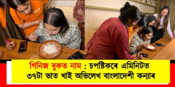 গিনিজ বুকত নাম : চপষ্টিকৰে এক মিনিটত ৩৭টা ভাত খাই অভিলেখ বাংলাদেশী কন্যাৰ