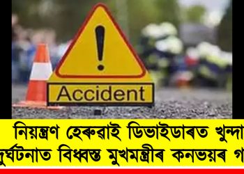 নিয়ন্ত্ৰণ হেৰুৱাই ডিভাইডাৰত খুন্দা : দুৰ্ঘটনাত বিধ্বস্ত মুখমন্ত্ৰীৰ কনভয়ৰ গাড়ী
