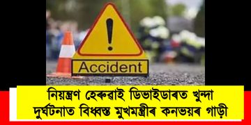 নিয়ন্ত্ৰণ হেৰুৱাই ডিভাইডাৰত খুন্দা : দুৰ্ঘটনাত বিধ্বস্ত মুখমন্ত্ৰীৰ কনভয়ৰ গাড়ী